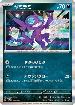 ヤミラミ 【SV4a/121/190】
